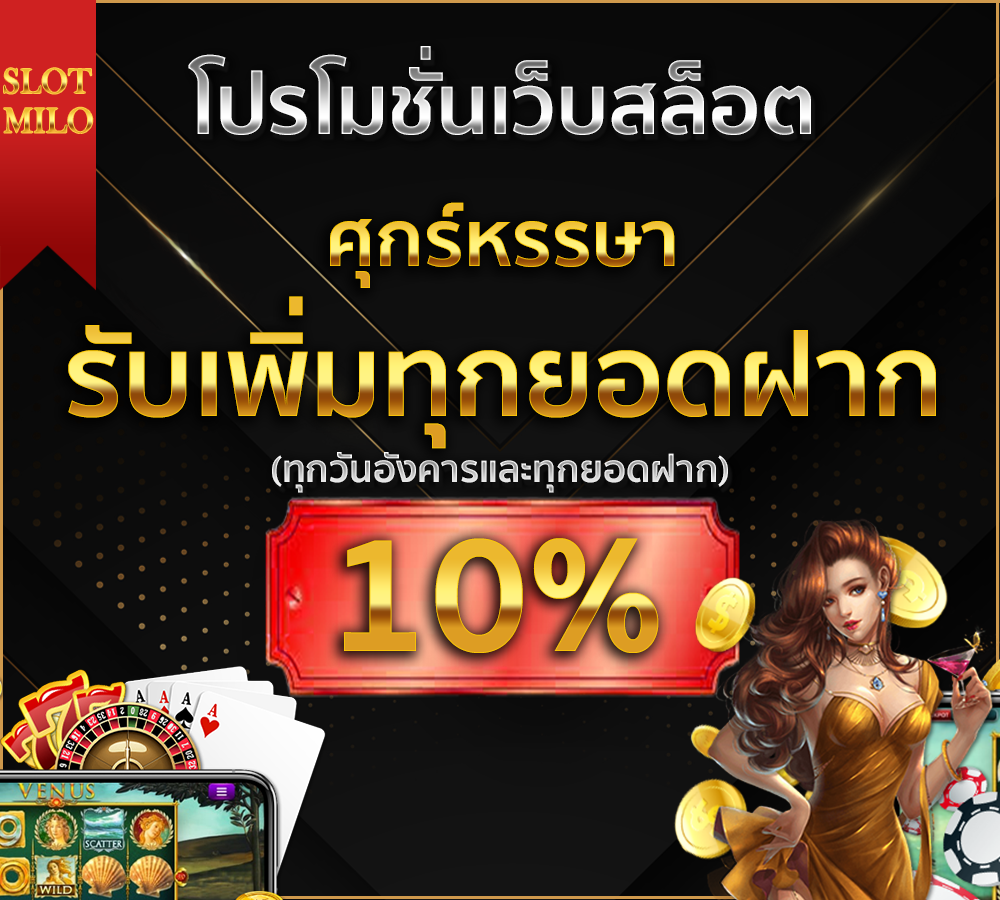 โปรโมชั่น รับเพิ่มทุกยอดฝาก