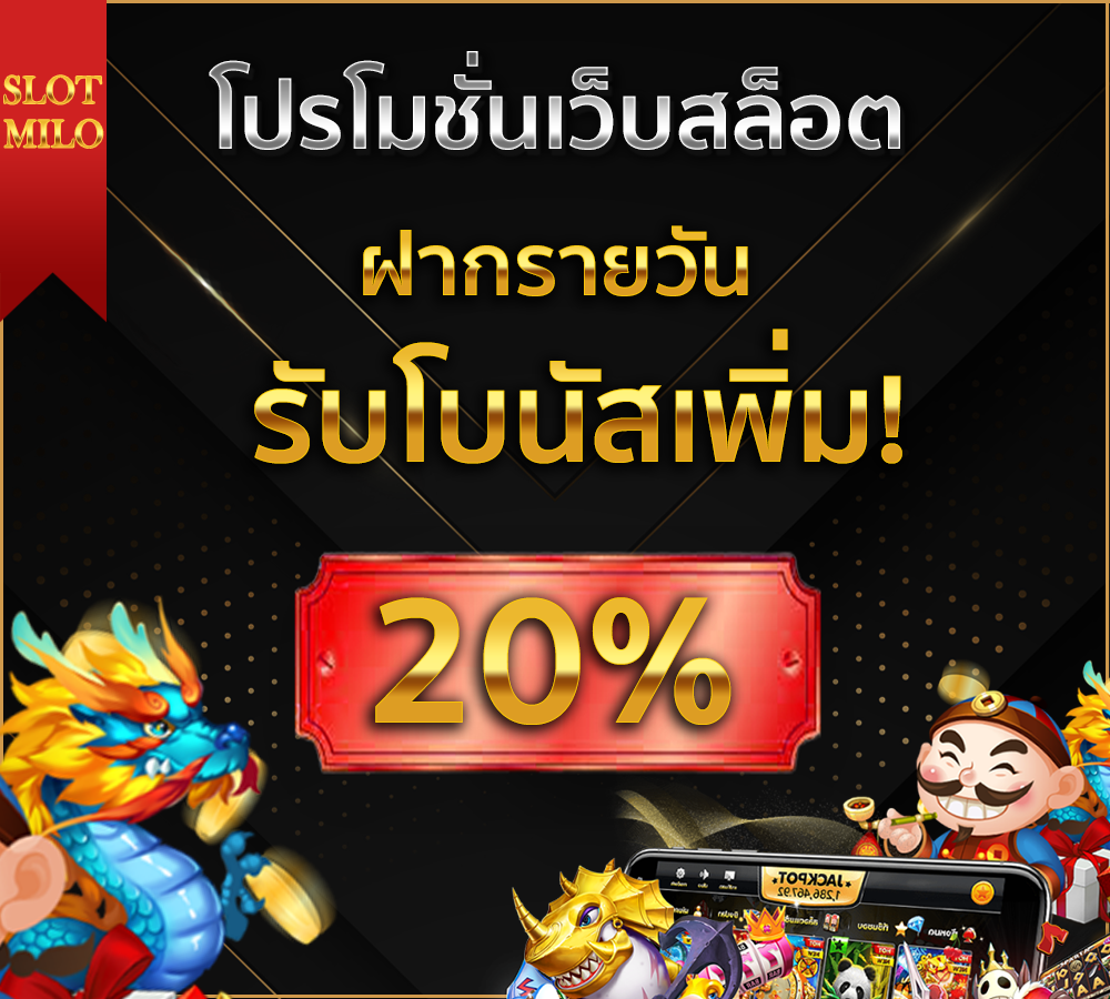 โปรโมชั่น ฝากรายวันสล็อต