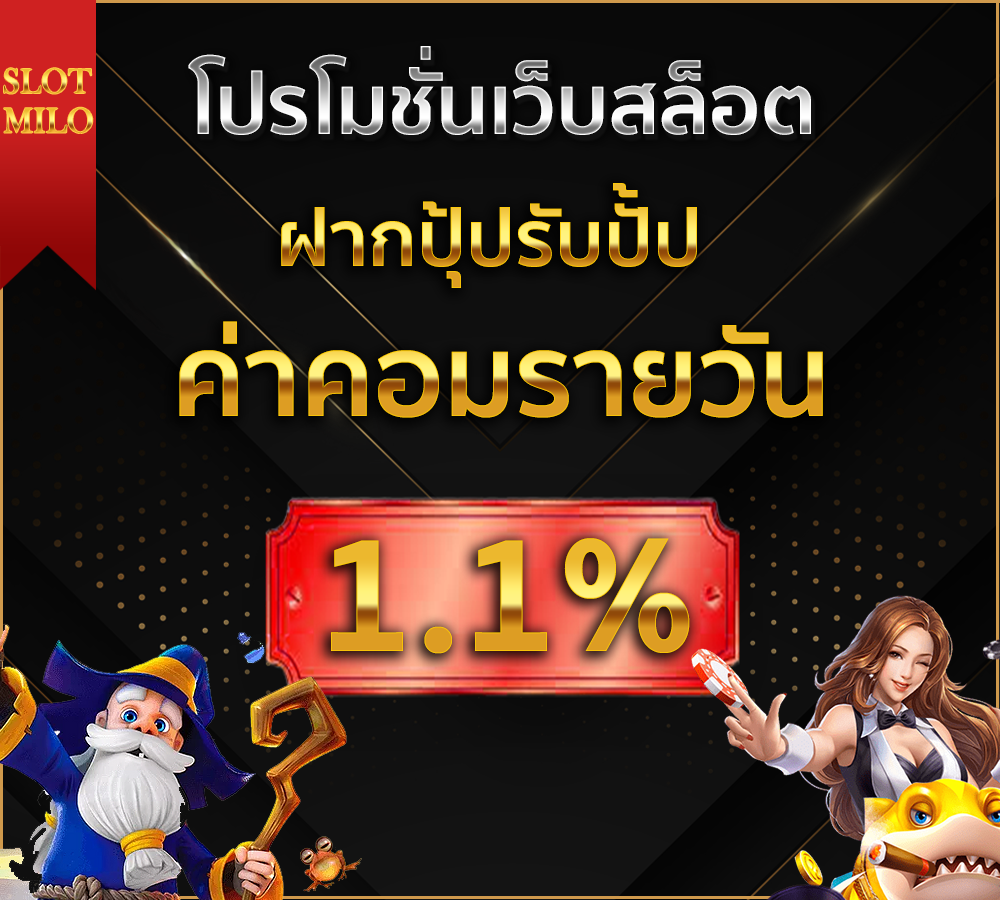 โปรโมชั่น ค่าคอมรายสัปดาห์