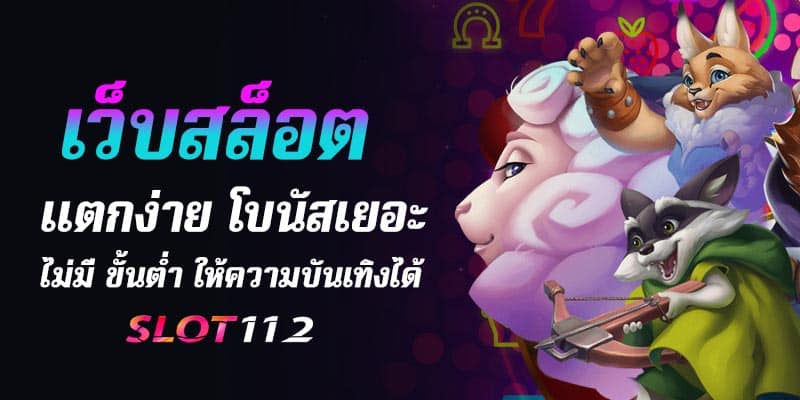 เว็บสล็อตแตกง่าย โบนัส เยอะ ๆ ไม่มี ขั้นต่ำ 2023