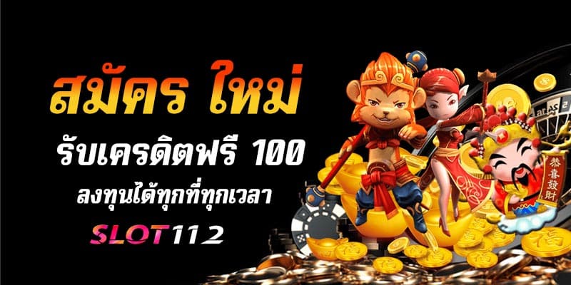 สมัคร ใหม่ รับเครดิตฟรี 100 ล่าสุด