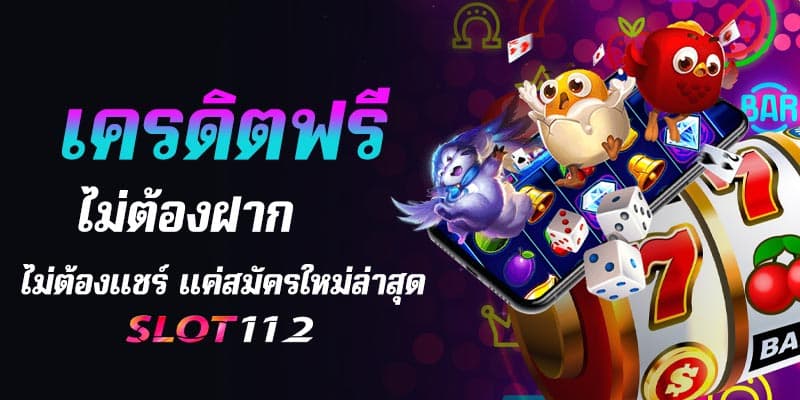 เครดิตฟรี ไม่ต้องฝาก ไม่ต้องแชร์ แค่สมัครใหม่ล่าสุด