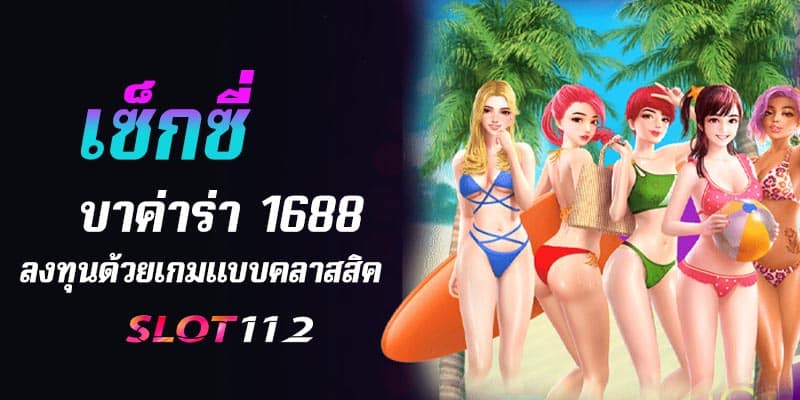 เซ็กซี่บาค่าร่า 1688