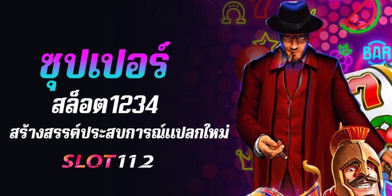 ซุปเปอร์สล็อต1234