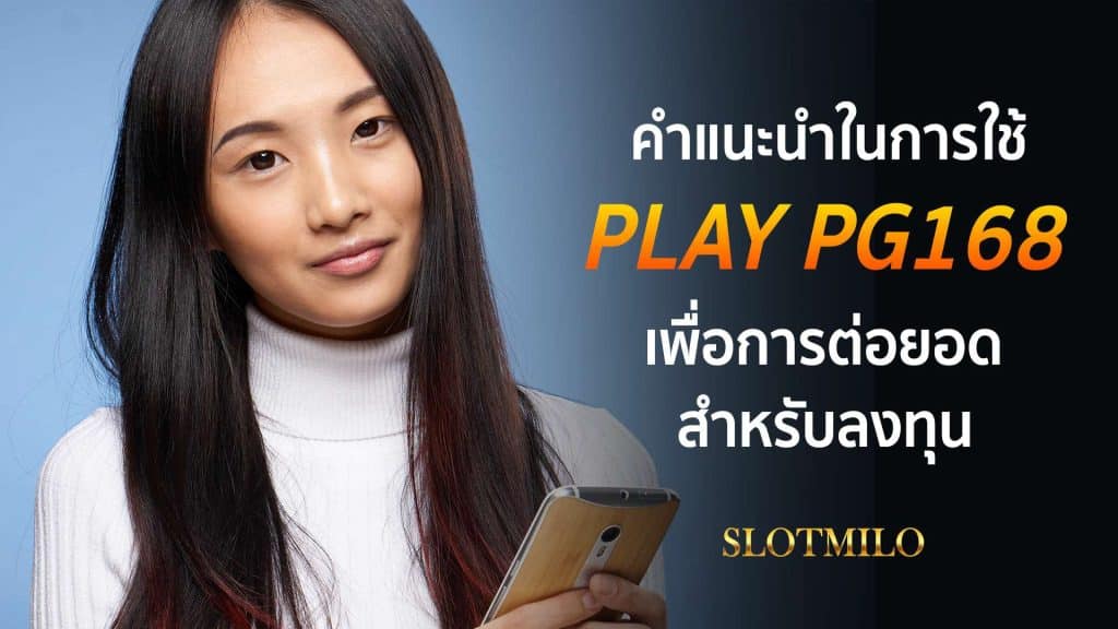 play pg168 เข้าสู่ระบบ