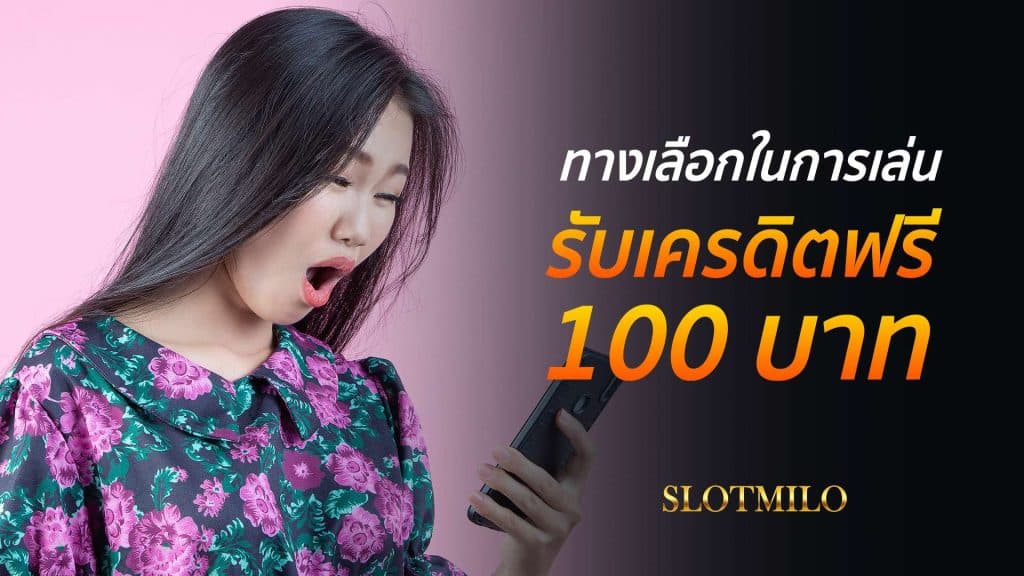 โหลด แอพ รับเครดิตฟรี 100 ล่าสุด