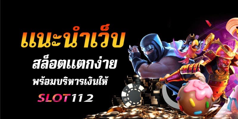 แนะนำเว็บสล็อต แตกง่าย 2023