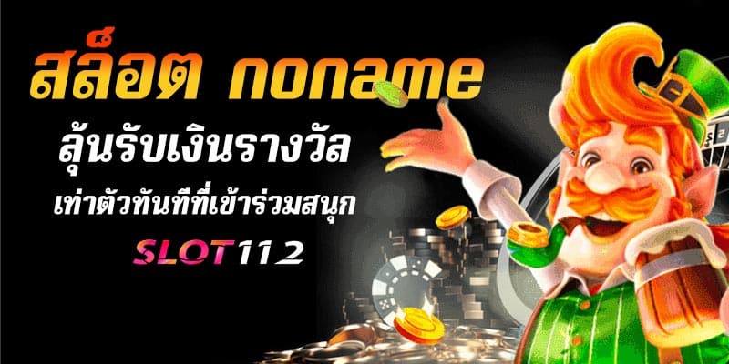 สล็อต noname 9999