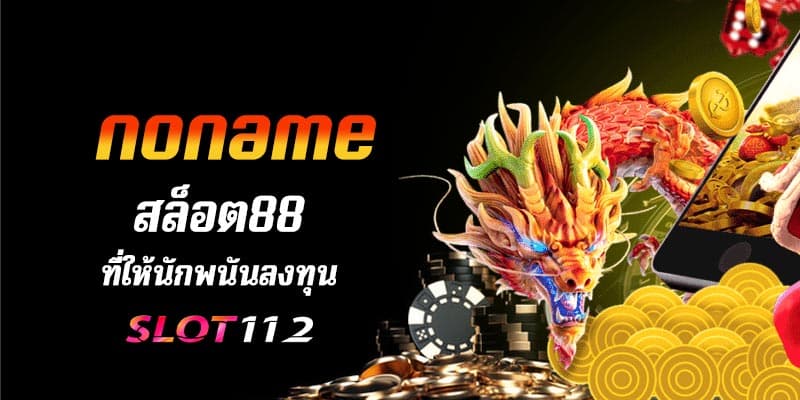 สล็อต noname 88