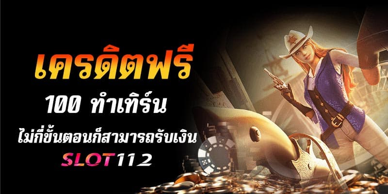 เครดิตฟรี 100 ทำเทิร์น. 1 เท่า