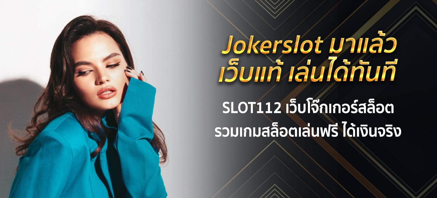 joker slot เข้าสู่ระบบ