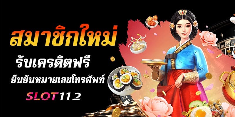 สมาชิกใหม่ รับเครดิตฟรี ยืนยัน หมายเลขโทรศัพท์2023ล่าสุด