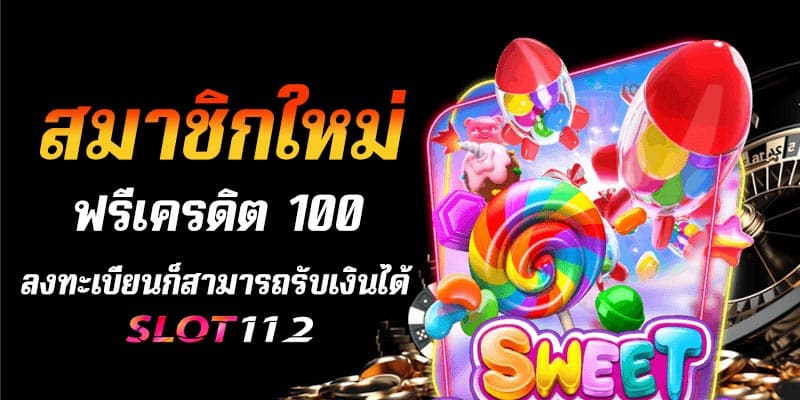 สมาชิกใหม่ ฟรีเครดิต 100 ได้ จริงๆ 2023