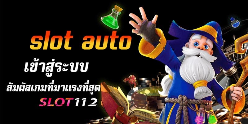 slot auto wallet เข้าสู่ระบบ