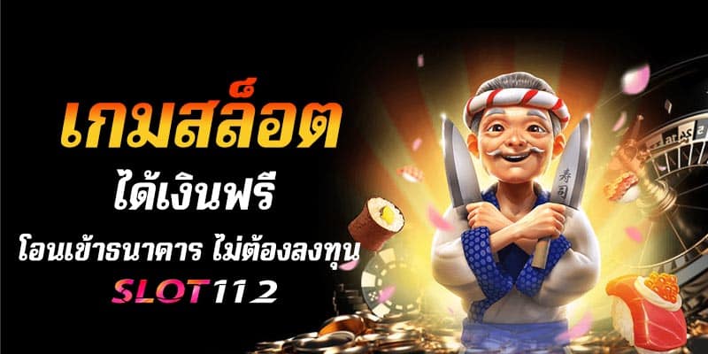 เกมสล็อต ได้เงินฟรี โอน เข้าธนาคาร ไม่ต้อง ลงทุน