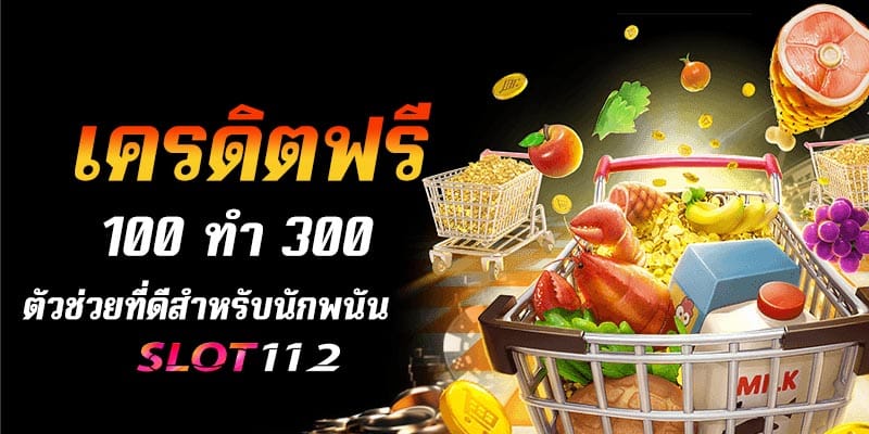 เครดิตฟรี 100 ทำ 300 ถอนได้หมด