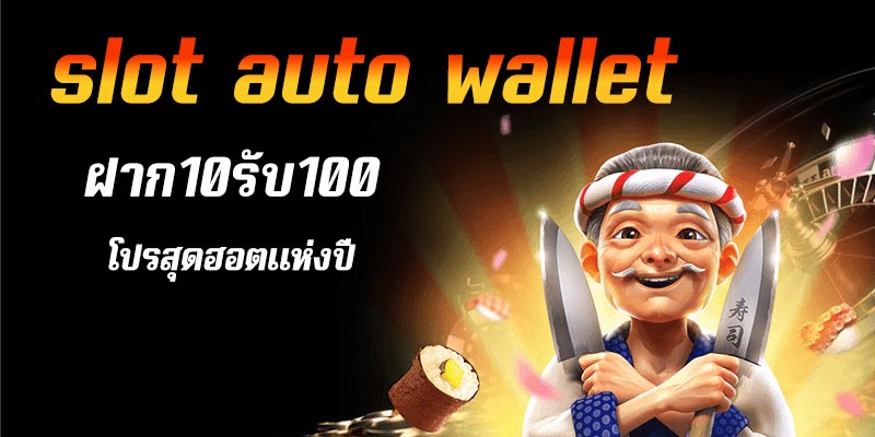 slot auto wallet ฝาก10รับ100 ล่าสุด 2023