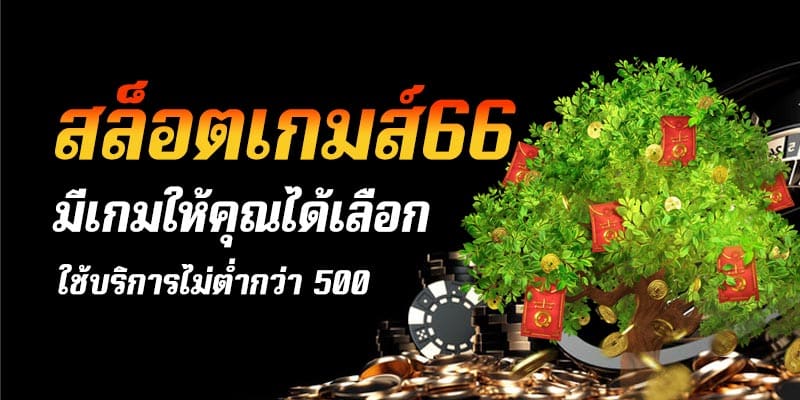 สล็อตเกมส์66