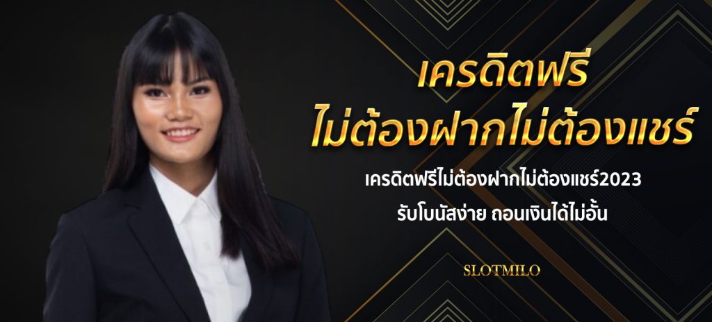 แค่สมัครก็รับเครดิตฟรีไม่ต้องฝากไม่ต้องแชร์2023